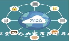 TP钱包能量的六大实用用途与技术解析