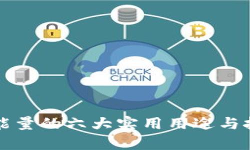 TP钱包能量的六大实用用途与技术解析