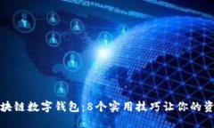 保护你的区块链数字钱包：8个实用技