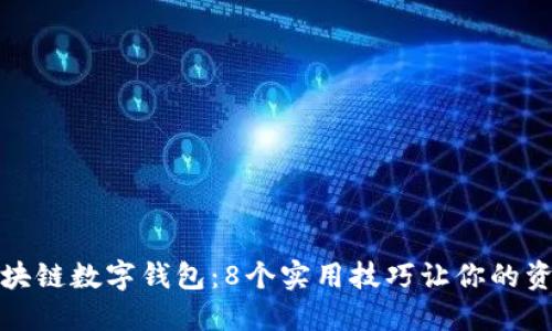 保护你的区块链数字钱包：8个实用技巧让你的资产安全无忧