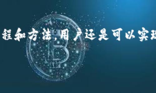 TP钱包与小狐狸钱包的比较与选择

在数字货币与区块链技术迅猛发展的今天，钱包的选择非常重要。TP钱包和小狐狸钱包都是重要的数字货币钱包，用户在选择时经常会有这样的疑问：TP钱包可以弄到小狐狸吗？首先，我们要明白这两者的定位与功能。

TP钱包的特点

TP钱包是一款相对较新的数字钱包，注重用户体验和安全性。它支持多种数字资产的存储、管理与交易，提供友好的用户界面，适合新手和经验丰富的用户。TP钱包的最大优势在于其操作简单，用户可以方便地进行转账、兑换和资产管理。

小狐狸钱包的优势

小狐狸钱包（MetaMask）是目前市场上最受欢迎的以太坊钱包之一。它不仅支持以太坊及其生态中的代币，还能够让用户轻松地访问去中心化应用（dApps）。小狐狸钱包以其扩展功能和较高的安全性，深受用户喜爱。

TP钱包与小狐狸钱包的兼容性

许多人在探讨“TP钱包能否弄到小狐狸钱包”的问题时，实际上是在考虑这两者的互操作性。虽然这两个钱包各有特点，但现阶段并没有直接将TP钱包中的资产转移到小狐狸钱包的官方功能。不过，有些用户会选择通过第三方交易所或者使用私钥来实现资产的转移。但这种方式相对复杂，需要一定的技术基础。

怎样实现TP钱包和小狐狸钱包之间的资产转移？

若用户希望实现TP钱包中的资产向小狐狸钱包的转移，通常需要几个步骤。这包括将资产转出到支持该交易的中心化交易所，再从交易所提取到小狐狸钱包。操作过程较为繁琐，但对于懂得如何进行加密资产操作的用户来说，还是可以轻松处理的。

选择合适的数字钱包

综上所述，在选择数字钱包时，用户需要根据自己的需求来选择。如果你只是需要一个简单、安全的资产管理工具，TP钱包是个不错的选择。而如果你需要更多功能，比如支持DeFi或NFT的操作，小狐狸钱包可能会更适合你。每款钱包都有自己的目标用户群体，我们可以根据实际的需求来进行选择。

安全性与用户隐私

无论选择哪个钱包，安全性和隐私都是至关重要的。TP钱包和小狐狸钱包都采用了多种技术手段来保护用户资产。在使用过程中，用户应当注意以下几点：定期更新钱包应用、使用强密码、开启双重认证等。这些措施都可以有效降低资产被盗的风险。

未来视角：钱包的演变与趋势

在区块链技术不断进步的今天，数字钱包的功能也在不断演变。从简单的资产存储到现在实现多种区块链应用的交互，未来的钱包可能会更加智能化。TP钱包与小狐狸钱包在市场上的表现，将在很大程度上影响未来钱包的设计与发展方向。

未来，随着用户需求的多样化，我们可能会看到更多兼具功能性与安全性的数字钱包出现。在这场钱包的竞争中，创新与用户体验将始终是推动发展的核心驱动力。无论是TP钱包还是小狐狸钱包，都需要不断自身功能，满足用户的日益增长的需求。

结语

总体来说，TP钱包和小狐狸钱包各有特点，用户需要根据自己的实际需求进行选择。虽然两者之间资产的直接转移并不简单，但通过合适的流程和方法，用户还是可以实现资产的管理与转移。在未来的发展中，数字钱包的技术与应用将继续进化，为用户提供更好的体验。 

TP钱包与小狐狸钱包的资产转移全攻略：2023年数字钱包选择指南