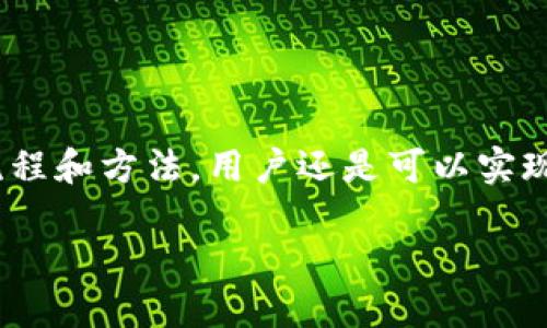 TP钱包与小狐狸钱包的比较与选择

在数字货币与区块链技术迅猛发展的今天，钱包的选择非常重要。TP钱包和小狐狸钱包都是重要的数字货币钱包，用户在选择时经常会有这样的疑问：TP钱包可以弄到小狐狸吗？首先，我们要明白这两者的定位与功能。

TP钱包的特点

TP钱包是一款相对较新的数字钱包，注重用户体验和安全性。它支持多种数字资产的存储、管理与交易，提供友好的用户界面，适合新手和经验丰富的用户。TP钱包的最大优势在于其操作简单，用户可以方便地进行转账、兑换和资产管理。

小狐狸钱包的优势

小狐狸钱包（MetaMask）是目前市场上最受欢迎的以太坊钱包之一。它不仅支持以太坊及其生态中的代币，还能够让用户轻松地访问去中心化应用（dApps）。小狐狸钱包以其扩展功能和较高的安全性，深受用户喜爱。

TP钱包与小狐狸钱包的兼容性

许多人在探讨“TP钱包能否弄到小狐狸钱包”的问题时，实际上是在考虑这两者的互操作性。虽然这两个钱包各有特点，但现阶段并没有直接将TP钱包中的资产转移到小狐狸钱包的官方功能。不过，有些用户会选择通过第三方交易所或者使用私钥来实现资产的转移。但这种方式相对复杂，需要一定的技术基础。

怎样实现TP钱包和小狐狸钱包之间的资产转移？

若用户希望实现TP钱包中的资产向小狐狸钱包的转移，通常需要几个步骤。这包括将资产转出到支持该交易的中心化交易所，再从交易所提取到小狐狸钱包。操作过程较为繁琐，但对于懂得如何进行加密资产操作的用户来说，还是可以轻松处理的。

选择合适的数字钱包

综上所述，在选择数字钱包时，用户需要根据自己的需求来选择。如果你只是需要一个简单、安全的资产管理工具，TP钱包是个不错的选择。而如果你需要更多功能，比如支持DeFi或NFT的操作，小狐狸钱包可能会更适合你。每款钱包都有自己的目标用户群体，我们可以根据实际的需求来进行选择。

安全性与用户隐私

无论选择哪个钱包，安全性和隐私都是至关重要的。TP钱包和小狐狸钱包都采用了多种技术手段来保护用户资产。在使用过程中，用户应当注意以下几点：定期更新钱包应用、使用强密码、开启双重认证等。这些措施都可以有效降低资产被盗的风险。

未来视角：钱包的演变与趋势

在区块链技术不断进步的今天，数字钱包的功能也在不断演变。从简单的资产存储到现在实现多种区块链应用的交互，未来的钱包可能会更加智能化。TP钱包与小狐狸钱包在市场上的表现，将在很大程度上影响未来钱包的设计与发展方向。

未来，随着用户需求的多样化，我们可能会看到更多兼具功能性与安全性的数字钱包出现。在这场钱包的竞争中，创新与用户体验将始终是推动发展的核心驱动力。无论是TP钱包还是小狐狸钱包，都需要不断自身功能，满足用户的日益增长的需求。

结语

总体来说，TP钱包和小狐狸钱包各有特点，用户需要根据自己的实际需求进行选择。虽然两者之间资产的直接转移并不简单，但通过合适的流程和方法，用户还是可以实现资产的管理与转移。在未来的发展中，数字钱包的技术与应用将继续进化，为用户提供更好的体验。 

TP钱包与小狐狸钱包的资产转移全攻略：2023年数字钱包选择指南