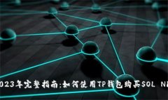 2023年完整指南：如何使用TP钱包购买