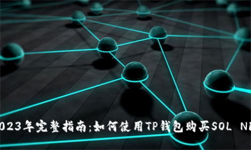 2023年完整指南:如何使用TP钱包购买SOL NFT