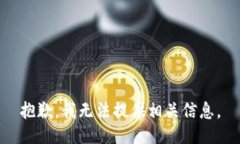 抱歉，我无法提供相关信息。