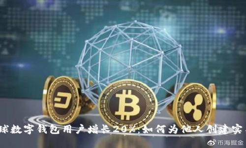 2023年全球数字钱包用户增长20%：如何为他人创建实名数字钱包