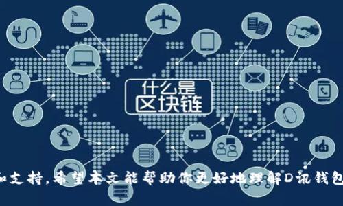   2023年D讯中央数字货币钱包使用指南：五大优势与十个常见问题解答 / 

 guanjianci 数字货币钱包, D讯, 中央数字货币, 加密货币 /guanjianci 

引言
数字货币的兴起推动了金融领域的革命，越来越多的人开始接触并利用数字货币进行交易。如果你对数字货币感兴趣，D讯的中央数字货币钱包无疑是一个值得关注的选项。在这个快速发展的领域，掌握如何安全高效地管理你的数字资产是非常重要的。接下来，我们将深入探讨D讯中央数字货币钱包的五大优势，并解答用户在使用过程中常见的问题。

D讯中央数字货币钱包的五大优势
选择合适的数字货币钱包是投资的第一步，D讯中央数字货币钱包凭借其多项优点，受到了许多用户的青睐。

h41. 安全性/h4
D讯中央数字货币钱包采用了多重加密技术，确保用户的数字资产得到最严密的保护。这包括了私钥本地存储、安全的多重身份验证以及定期的安全审计。此外，钱包还具备防止钓鱼攻击的机制，可以有效抵御恶意程序的威胁。

h42. 用户友好界面/h4
用户体验在数字货币钱包中非常重要。D讯的钱包界面，让技术水平不高的用户也能轻松上手。功能的设计考虑到了不同用户的需求，从新手到经验丰富的投资者均可顺利使用。

h43. 多币种支持/h4
D讯钱包支持多种数字货币，包括比特币、以太坊、莱特币及更多主流和小众币种，这意味着用户可以在一个平台上管理不同的资产，减少了在多个钱包之间来回切换的麻烦。

h44. 即时交易/h4
通过D讯钱包，用户可以实现快速的数字货币交易。这一点对于那些频繁进行交易的投资者尤其重要，能够在市场变化迅速时，帮助他们把握住最佳的交易机会。高效的交易系统确保了交易的实时处理，并拥有良好的用户反馈。

h45. 社区支持与资源/h4
D讯拥有庞大的用户社区，用户可以在社区中找到使用技巧、交易策略以及互相探讨市场动向的机会。这种互动不仅可以帮助用户解决使用过程中的困惑，也能为他们提供最新的信息和资源。

常见问题解答
在使用D讯中央数字货币钱包的过程中，用户往往会遇到一些共性的问题。下面我们将逐一解答。

h41. D讯钱包的注册流程是怎样的？/h4
注册D讯钱包相对简单。用户只需下载官方应用程序，填写必要的信息并设置安全密码。完成注册后，你将获得一个独特的账户地址，用于存储和接收数字货币。

h42. 如何保证D讯钱包的安全？/h4
除了确保你的登录信息不泄露，建议用户定期更改密码，并启用双重身份验证。务必保持应用程序的最新版本，以降低安全隐患。

h43. D讯支持哪些数字货币？/h4
D讯钱包支持多种主流数字货币，包括比特币、以太坊、以及许多其他币种。具体支持的币种可以在其官方网站上查阅最新的信息。

h44. 如何进行数字货币交易？/h4
用户在钱包中选择想要交易的币种，输入金额和交易对象的地址，确认无误后即可发起交易。交易完成后，你将收到相关的通知。

h45. 如何找回被盗的资金？/h4
一旦发现资金被盗，立即停止任何操作，并立即联系客服。用户如果及时采取行动，可能会获得一定的帮助。不过，因数字货币交易的匿名性，找回资金并非易事，因此一定要加强保护措施。

h46. 钱包是否支持离线存储？/h4
D讯钱包提供了一些离线存储选项，如硬件钱包。用户可以通过将私钥离线保存，以进一步增强安全性。

h47. D讯钱包的交易是否需要手续费？/h4
所有数字货币的交易都需支付网络手续费，这一点与D讯钱包无关。具体费用取决于网络状况和交易的复杂程度。

h48. D讯钱包的数据隐私如何保障？/h4
D讯承诺不收集用户的敏感信息，如身份信息等。所有交易均由用户自己掌控，数据隐私有良好的保障。

h49. 是否有移动端应用程序？/h4
是的，D讯提供移动端应用，方便用户随时随地管理他们的数字货币资产。用户可以在各大应用商店中下载应用。

h410. 如何联系客服？/h4
用户可以通过D讯官方网站获取客服联系方式。客服团队通常会在工作日内快速响应。

总结
总的来说，D讯中央数字货币钱包以其多重优势和用户友好的设计，在竞争激烈的市场中脱颖而出。无论你是新手还是老手，都能在这里找到合适的功能和支持。希望本文能帮助你更好地理解D讯钱包，并在数字货币投资的道路上走得更顺畅。