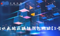 2023年如何查询以太坊区块链钱包地址