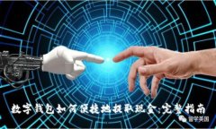 数字钱包如何便捷地提取现金：完整指