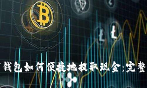 数字钱包如何便捷地提取现金：完整指南