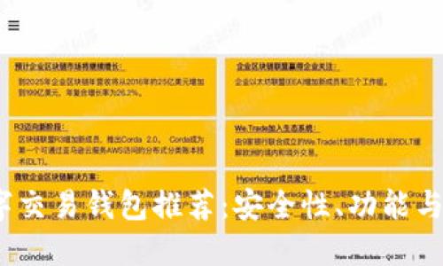 2023年最佳五大数字交易钱包推荐：安全性、功能与易用性的全方位比较