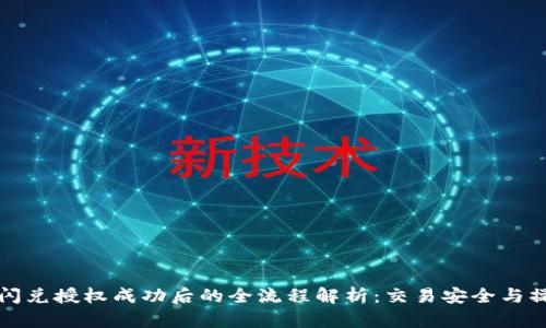 TP钱包闪兑授权成功后的全流程解析：交易安全与操作指南
