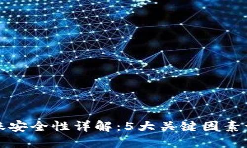 TP钱包跨链转账安全性详解：5大关键因素让你无后顾之忧