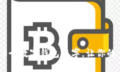 2023年最可爱的10个数字钱包名字，让你的交易过程充满乐趣！