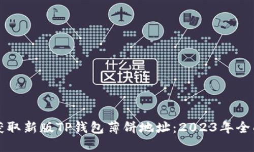 如何获取新版TP钱包薄饼地址：2023年全面指南