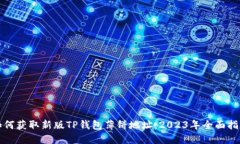 如何获取新版TP钱包薄饼地址：2023年全
