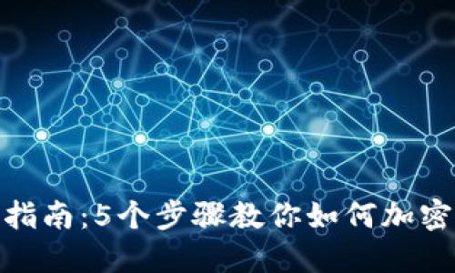 抖音钱包安全指南：5个步骤教你如何加密保护你的资金