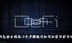 抖音钱包安全指南：5个步骤教你如何