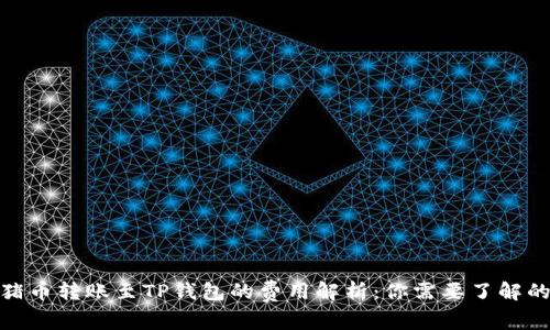 2023年猪币转账至TP钱包的费用解析：你需要了解的5大要素
