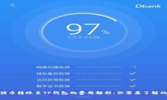 2023年猪币转账至TP钱包的费用解析：你