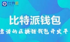 2023年十大靠谱的区块链钱包开发平台