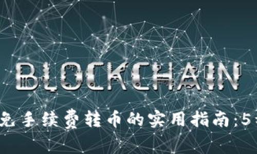 2023年TP钱包免手续费转币的实用指南：5种技巧助你省钱