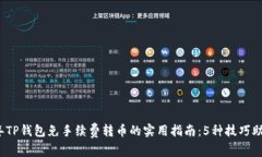 2023年TP钱包免手续费转币的实用指南：