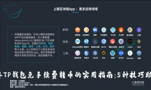 2023年TP钱包免手续费转币的实用指南：5种技巧助你省钱