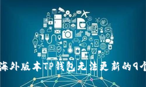 解决苹果海外版本TP钱包无法更新的9个有效方法