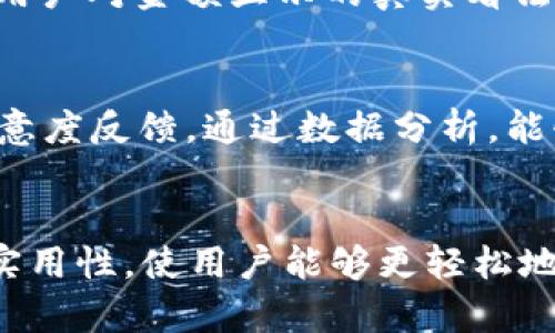   提升钱包金额显示：5个策略让你轻松看清每一分钱 / 
 guanjianci 钱包金额,金额显示,提升视觉效果,用户体验 /guanjianci 

引言
在现代社会中，手机钱包已经成为我们生活中不可或缺的一部分。无论是日常购物、转账还是支付账单，钱包的数字显示都是我们查看账户余额的主要方式。然而，对于许多用户来说，钱包中金额的显示往往过小，导致看起来模糊不清，甚至不易辨认，这让很多人在使用钱包时感到不便。

1. 视觉设计的重要性
视觉设计不仅关乎美观，更直接影响用户的使用体验。在钱包应用中，金额的显示尤为重要。如果金额展示过小，用户在快速查看余额时容易产生误解。这不仅可能导致不必要的错误，例如错过重要的付款信息或账单，甚至可能影响用户对应用的整体满意度。为确保用户能够轻松确认账户余额，设计师应在视觉上给予足够的重视。

2. 增大显示数字的实用性
提高钱包金额显示的数字大小，可以显著提升使用的便利性。尤其是老年人或者视力有障碍的用户，过小的数字显示会给他们带来极大的困扰。因此，设计者在进行界面布局时，应考虑让金额显示字体相对较大，方便不同用户的查看需求。同时，也可以采用高对比度的色彩方案，例如深色背景配合白色或黄色字体，从而增强可读性。

3. 增加交互式元素
除了简单增大数字，一些交互式元素也可以提升用户体验。例如，可以设置一个简易的界面按钮，让用户点击后额外放大金额显示，这对于需要仔细查看余额的用户来说，将是一个非常实用的功能。此外，增加金额显示的动画效果，也可以在不影响实用性的同时，增加视觉上的趣味性，吸引用户注意。

4. 考虑用户环境
在不同环境下使用钱包时，用户面临的光线和视角可能各不相同。设计者可以考虑在不同光照环境下调整显示的模式，例如在强光下时可以自动增强字体的对比度，或是提供夜间模式以适应低光环境。这样的灵活性，不仅能更好服务于用户，也能提高应用的实用价值。

5. 提供个性化设置
每位用户的需求和习惯都各不相同，因此，允许用户自定义金额显示的大小和风格也是一种值得考虑的方案。通过设置选项，小到字体的大小，大到颜色的选择，让用户能够根据自己的需要进行调整，这样的功能可以大大提升用户对应用的满意度和使用频率。

6. 用户反馈的重要性
钱包应用的改进并不能只靠设计师的主观判断，定期收集用户的反馈意见会是提高使用体验的重要环节。通过问卷、评论或者用户访谈等多种方式，设计团队能更深入了解用户对金额显示的真实看法与需求。真正为用户考虑，能更好地推动产品的迭代与。

7. 实验与数据分析
过去的经验和直觉固然重要，但科学的实验和数据分析能够更有效地指导设计决策。例如，设计团队可以通过A/B测试，尝试不同的金额显示方式，观察用户的互动情况和满意度反馈。通过数据分析，能够客观评估不同设计方案的优缺点，从而调整和改进用户界面的布局和功能。

结论
对于钱包金额显示数字过小的问题，简单的调整并不能解决所有问题，而是需要综合考虑视觉设计、用户需求、交互体验等多个方面。通过提升数字显示的清晰度、美观性和实用性，使用户能够更轻松地管理其财务，不仅能够提高应用的用户体验，也能够带动用户的活跃度。在科技迅猛发展的今天，关注用户体验，关注每一笔资金的管理，才是钱包应用未来发展的重要方向。