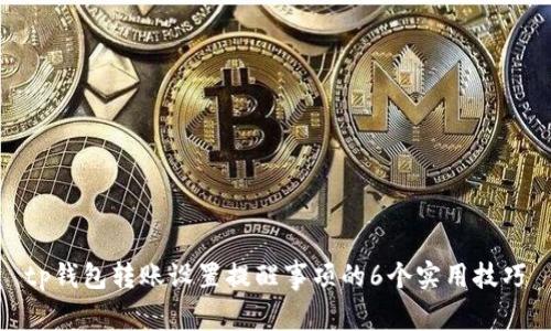 tp钱包转账设置提醒事项的6个实用技巧
