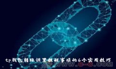 tp钱包转账设置提醒事项的6个实用技巧