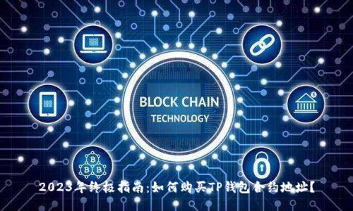 2023年终极指南：如何购买TP钱包合约地址？