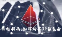 2023年终极指南：如何购买TP钱包合约地