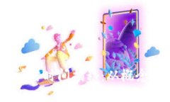 区块链钱包制作所需时间揭秘：从概念