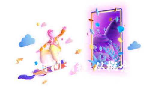 区块链钱包制作所需时间揭秘：从概念到上线只需30天？