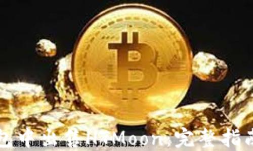 
如何在TP钱包中出售HTMoon：完整指南与实用技巧