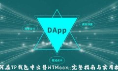如何在TP钱包中出售HTMoon：完整指南与