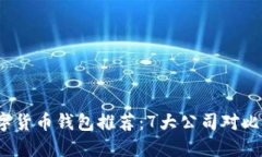 2023年数字货币钱包推荐：7大公司对比