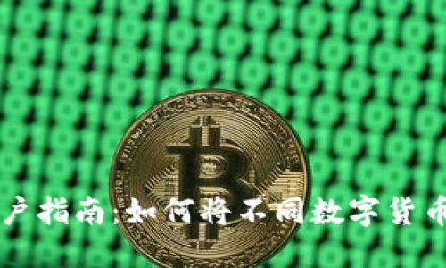 2023年TP钱包用户指南:如何将不同数字货币成功兑换为BNB?