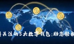 2023年最值得关注的5大数字钱包：助您