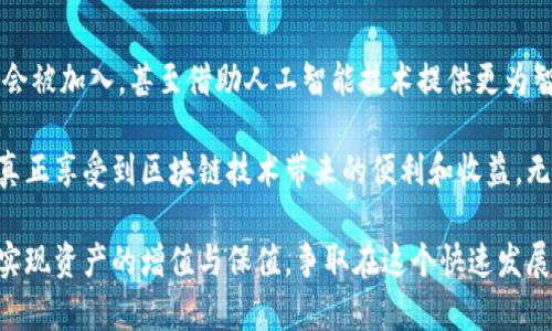   全面解析区块链MRC钱包地址：使用指南与安全策略的10个关键点 / 

 guanjianci 区块链, MRC钱包, 钱包地址, 数字资产 /guanjianci 

什么是MRC钱包地址？
MRC钱包地址是一个用于接收和发送加密货币的数字地址，它是区块链技术的重要组成部分。与传统银行账户类似，MRC钱包地址独特且不可复制，确保了交易的安全性与隐私保护。每个钱包都对应着一个公钥和一个私钥，其中公钥可以公开分享，而私钥则必须妥善保管，以免资产被盗。

MRC钱包的功能与优势
MRC钱包不仅限于存储数字资产，还提供了一系列实用的功能。例如，用户可以通过它轻松地转移资产、查看交易记录以及进行兑换。同时，由于MRC钱包采用了去中心化的特性，用户不必担心资产被中央机构控制或干扰。

如何创建MRC钱包地址？
创建MRC钱包地址并不复杂，几乎可以在几分钟内完成。用户可以通过不同的平台，例如手机应用或网页，进行钱包的注册。在注册过程中，系统会生成对应的钱包地址，并推荐用户备份私钥。为了确保安全性，还可以采用多重认证的方法来保护账户。

使用MRC钱包的注意事项
虽然MRC钱包使用便捷，但用户在操作时仍需保持谨慎。例如，确保绝对不要分享私钥给他人，即使是来自官网的支持团队。此外，使用强密码并定期修改也是防止账户被攻击的重要措施。

如何进行交易
完成钱包地址的创建后，用户就可以进行数字资产的交易。交易流程通常包括选择接收方的地址、输入转账金额以及确认交易。在发送前，系统会提示用户确认所有信息，这一步骤至关重要，因为一旦交易确认，便无法再逆转。

MRC钱包的安全性分析
安全性是每个用户最为关心的问题。MRC钱包通过加密技术实现资产安全，并且钱包地址本身不可预测，能够有效防止网络攻击。此外，定期更新软件以及使用最新的防病毒程序也是保护地址安全的重要手段。

MRC钱包的应用场景
随着数字资产逐渐被大众接受，MRC钱包的应用场景也日益丰富。用户可以利用它进行小额支付、跨境交易、甚至参与各种基于区块链技术的投资项目。此外，MRC钱包也正在被越来越多的商家接纳，作为支付方式之一。这不仅提升了数字货币的流通性，同时也为用户带来了便利。

遇到问题时的解决方案
在使用MRC钱包的过程中，用户有时可能会遇到各种问题。例如，转账延迟或无法登陆等。这时，可以通过咨询官方客服、查阅相关FAQ或参与用户社区寻找解决方案。大多数用户问题都可以通过这些渠道得到及时解答。

MRC钱包与其他数字钱包的对比
MRC钱包在市场上并非唯一，它与许多其他数字钱包存在一定的竞争关系。在功能、用户体验与安全性方面，各个钱包都有其独到之处。MRC钱包相对来说，注重于简单便捷，同时保持了适度的安全性。对于大多数普通用户而言，选择一款适合自己需求的钱包非常重要。

未来展望
随着区块链技术的不断发展，MRC钱包的功能也有望得到进一步扩展。例如，针对不同用户需求的多种资产管理功能可能会被加入，甚至借助人工智能技术提供更为智能化的服务。此外，用户隐私保护问题将更加受到重视，相关技术也可能在未来得到进一步改善。

在选择和使用MRC钱包时，用户应充分了解其特性与安全性，同时保持警惕，避免潜在的风险。只有在谨慎的操作下，才能真正享受到区块链技术带来的便利和收益。无论是新手还是资深用户，对MRC钱包的深刻理解都能帮助您在数字资产的世界中更好地航行。 

整体而言，MRC钱包的优势与潜在风险并存。用户只需合理利用这个工具，在合适的环境中进行操作，就能有效规避风险，实现资产的增值与保值。争取在这个快速发展的领域中把握先机，获取更多的知识和技能。