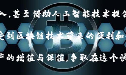   全面解析区块链MRC钱包地址：使用指南与安全策略的10个关键点 / 

 guanjianci 区块链, MRC钱包, 钱包地址, 数字资产 /guanjianci 

什么是MRC钱包地址？
MRC钱包地址是一个用于接收和发送加密货币的数字地址，它是区块链技术的重要组成部分。与传统银行账户类似，MRC钱包地址独特且不可复制，确保了交易的安全性与隐私保护。每个钱包都对应着一个公钥和一个私钥，其中公钥可以公开分享，而私钥则必须妥善保管，以免资产被盗。

MRC钱包的功能与优势
MRC钱包不仅限于存储数字资产，还提供了一系列实用的功能。例如，用户可以通过它轻松地转移资产、查看交易记录以及进行兑换。同时，由于MRC钱包采用了去中心化的特性，用户不必担心资产被中央机构控制或干扰。

如何创建MRC钱包地址？
创建MRC钱包地址并不复杂，几乎可以在几分钟内完成。用户可以通过不同的平台，例如手机应用或网页，进行钱包的注册。在注册过程中，系统会生成对应的钱包地址，并推荐用户备份私钥。为了确保安全性，还可以采用多重认证的方法来保护账户。

使用MRC钱包的注意事项
虽然MRC钱包使用便捷，但用户在操作时仍需保持谨慎。例如，确保绝对不要分享私钥给他人，即使是来自官网的支持团队。此外，使用强密码并定期修改也是防止账户被攻击的重要措施。

如何进行交易
完成钱包地址的创建后，用户就可以进行数字资产的交易。交易流程通常包括选择接收方的地址、输入转账金额以及确认交易。在发送前，系统会提示用户确认所有信息，这一步骤至关重要，因为一旦交易确认，便无法再逆转。

MRC钱包的安全性分析
安全性是每个用户最为关心的问题。MRC钱包通过加密技术实现资产安全，并且钱包地址本身不可预测，能够有效防止网络攻击。此外，定期更新软件以及使用最新的防病毒程序也是保护地址安全的重要手段。

MRC钱包的应用场景
随着数字资产逐渐被大众接受，MRC钱包的应用场景也日益丰富。用户可以利用它进行小额支付、跨境交易、甚至参与各种基于区块链技术的投资项目。此外，MRC钱包也正在被越来越多的商家接纳，作为支付方式之一。这不仅提升了数字货币的流通性，同时也为用户带来了便利。

遇到问题时的解决方案
在使用MRC钱包的过程中，用户有时可能会遇到各种问题。例如，转账延迟或无法登陆等。这时，可以通过咨询官方客服、查阅相关FAQ或参与用户社区寻找解决方案。大多数用户问题都可以通过这些渠道得到及时解答。

MRC钱包与其他数字钱包的对比
MRC钱包在市场上并非唯一，它与许多其他数字钱包存在一定的竞争关系。在功能、用户体验与安全性方面，各个钱包都有其独到之处。MRC钱包相对来说，注重于简单便捷，同时保持了适度的安全性。对于大多数普通用户而言，选择一款适合自己需求的钱包非常重要。

未来展望
随着区块链技术的不断发展，MRC钱包的功能也有望得到进一步扩展。例如，针对不同用户需求的多种资产管理功能可能会被加入，甚至借助人工智能技术提供更为智能化的服务。此外，用户隐私保护问题将更加受到重视，相关技术也可能在未来得到进一步改善。

在选择和使用MRC钱包时，用户应充分了解其特性与安全性，同时保持警惕，避免潜在的风险。只有在谨慎的操作下，才能真正享受到区块链技术带来的便利和收益。无论是新手还是资深用户，对MRC钱包的深刻理解都能帮助您在数字资产的世界中更好地航行。 

整体而言，MRC钱包的优势与潜在风险并存。用户只需合理利用这个工具，在合适的环境中进行操作，就能有效规避风险，实现资产的增值与保值。争取在这个快速发展的领域中把握先机，获取更多的知识和技能。