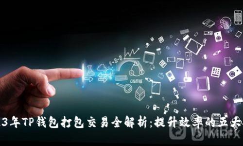 2023年TP钱包打包交易全解析:提升效率的五大技巧