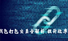 2023年TP钱包打包交易全解析：提升效率