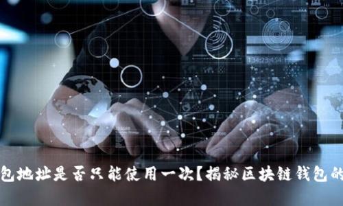 TP钱包地址是否只能使用一次？揭秘区块链钱包的真相
