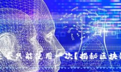 TP钱包地址是否只能使用一次？揭秘区