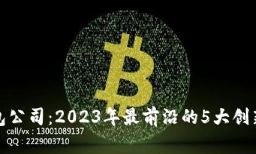 常州数字钱包公司:2023年最前沿的5大创新与发展趋势