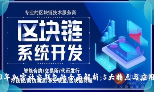 2023年加密社交钱包的全面解析：5大特点与应用场景
