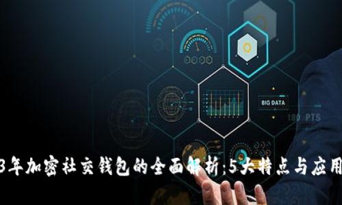 2023年加密社交钱包的全面解析：5大特点与应用场景